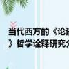 當代西方的《論語》哲學詮釋研究（關于當代西方的《論語》哲學詮釋研究介紹）