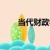 當代財政學（關于當代財政學介紹）