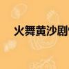 火舞黃沙劇情解說合集（火舞黃沙劇情）