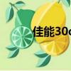 佳能30d值得入手嗎（佳能30d）