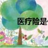 醫療險是什么作用（醫療險是什么）