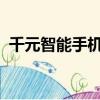 千元智能手機排行榜2013（千元智能手機）