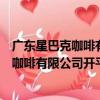 廣東星巴克咖啡有限公司開平東匯城分店（關于廣東星巴克咖啡有限公司開平東匯城分店介紹）