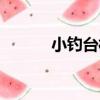 小釣臺村（關于小釣臺村簡介）
