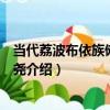 當代荔波布依族儺面具婭堯（關于當代荔波布依族儺面具婭堯介紹）