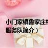 小門家鎮魯家莊村志愿服務隊（關于小門家鎮魯家莊村志愿服務隊簡介）