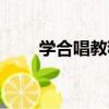 學合唱教程（關于學合唱教程介紹）