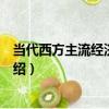 當代西方主流經濟學批判（關于當代西方主流經濟學批判介紹）