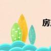 房產查詢（房產查詢）