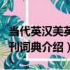 當代英漢美英報刊詞典（關于當代英漢美英報刊詞典介紹）