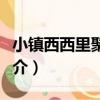 小鎮西西里聚賢里（關于小鎮西西里聚賢里簡介）