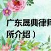 廣東晟典律師事務所（關于廣東晟典律師事務所介紹）