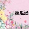 絲瓜湯怎么做好吃（絲組詞組）