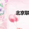 北京聯東u谷招聘（北京聯東）
