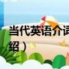 當代英語介詞詞典（關于當代英語介詞詞典介紹）