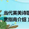 當代英美詩歌鑒賞指南（關于當代英美詩歌鑒賞指南介紹）