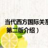 當代西方國際關系理論 第二版（關于當代西方國際關系理論 第二版介紹）