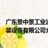 廣東景中景工業涂裝設備有限公司（關于廣東景中景工業涂裝設備有限公司介紹）