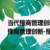 當代豫商管理創新-豫商發展史與豫商案例研究（關于當代豫商管理創新-豫商發展史與豫商案例研究介紹）