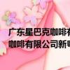 廣東星巴克咖啡有限公司新粵新酒店分店（關于廣東星巴克咖啡有限公司新粵新酒店分店介紹）