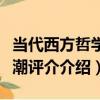 當代西方哲學思潮評介（關于當代西方哲學思潮評介介紹）