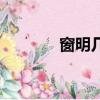 窗明幾凈（窗明幾凈的拼音）