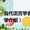 當代語言學者論治學（關于當代語言學者論治學介紹）