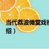 當代荔波儺堂戲社王面具（關于當代荔波儺堂戲社王面具介紹）