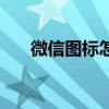 微信圖標怎么更換（微信圖標怎么換）