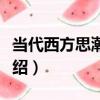 當代西方思潮評介（關于當代西方思潮評介介紹）