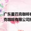 廣東星巴克咖啡有限公司揭陽揭東天虹分店（關于廣東星巴克咖啡有限公司揭陽揭東天虹分店介紹）