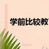 學前比較教育（關于學前比較教育介紹）