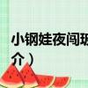 小鋼娃夜闖玻璃宮（關于小鋼娃夜闖玻璃宮簡介）