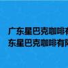 廣東星巴克咖啡有限公司廣州市第一人民醫院分店（關于廣東星巴克咖啡有限公司廣州市第一人民醫院分店介紹）