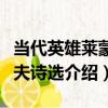 當代英雄萊蒙托夫詩選（關于當代英雄萊蒙托夫詩選介紹）