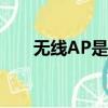 無線AP是什么（無線ap是什么意思）
