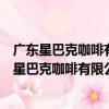 廣東星巴克咖啡有限公司晉江寶龍城市廣場分店（關于廣東星巴克咖啡有限公司晉江寶龍城市廣場分店介紹）