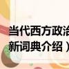 當代西方政治學新詞典（關于當代西方政治學新詞典介紹）