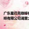 廣東星巴克咖啡有限公司湖里大道分店（關于廣東星巴克咖啡有限公司湖里大道分店介紹）