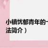 小鎮憂郁青年的十八種死法（關于小鎮憂郁青年的十八種死法簡介）