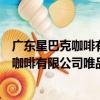 廣東星巴克咖啡有限公司唯品會大廈分店（關于廣東星巴克咖啡有限公司唯品會大廈分店介紹）