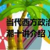 當代西方政治思潮十講（關于當代西方政治思潮十講介紹）