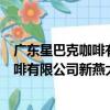 廣東星巴克咖啡有限公司新燕大廈分店（關于廣東星巴克咖啡有限公司新燕大廈分店介紹）