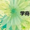學商會（關于學商會介紹）
