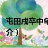 屯田戍卒中龜茲人（關于屯田戍卒中龜茲人簡介）