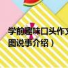 學前趣味口頭作文：看圖說事（關于學前趣味口頭作文：看圖說事介紹）