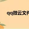 qq微云文件別人能看嗎（qq微博登陸）