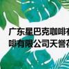 廣東星巴克咖啡有限公司天譽花園分店（關于廣東星巴克咖啡有限公司天譽花園分店介紹）