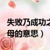 失敗乃成功之母的作文350字（失敗乃成功之母的意思）