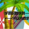 學前識數快算——50以內數的加減法（關于學前識數快算——50以內數的加減法介紹）